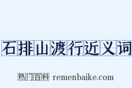 石排山渡行近义词是什么意思的图片